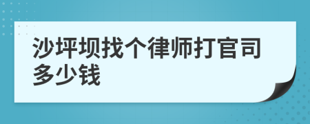 沙坪坝找个律师打官司多少钱