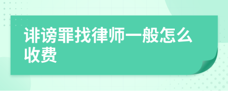 诽谤罪找律师一般怎么收费