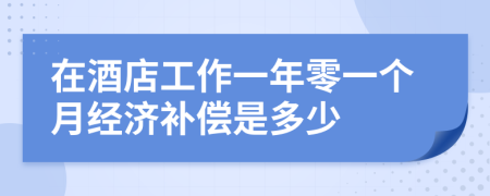 在酒店工作一年零一个月经济补偿是多少