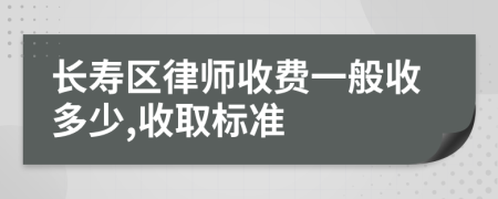 长寿区律师收费一般收多少,收取标准