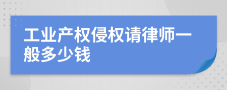 工业产权侵权请律师一般多少钱