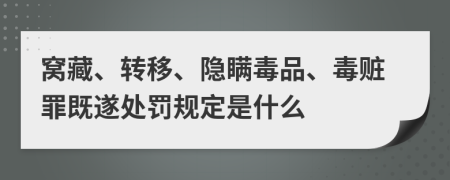 窝藏、转移、隐瞒毒品、毒赃罪既遂处罚规定是什么