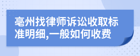 亳州找律师诉讼收取标准明细,一般如何收费