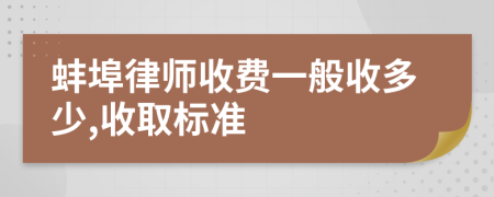 蚌埠律师收费一般收多少,收取标准