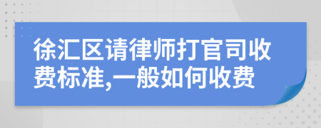 徐汇区请律师打官司收费标准,一般如何收费