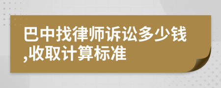 巴中找律师诉讼多少钱,收取计算标准