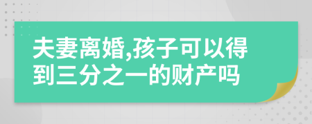 夫妻离婚,孩子可以得到三分之一的财产吗