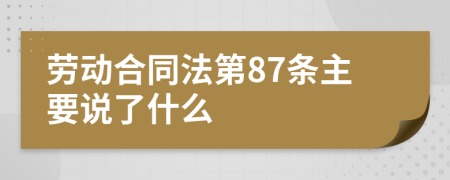 劳动合同法第87条主要说了什么