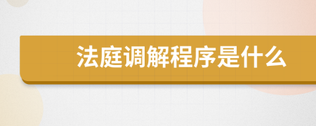 法庭调解程序是什么