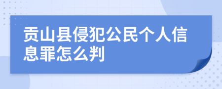 贡山县侵犯公民个人信息罪怎么判