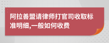 阿拉善盟请律师打官司收取标准明细,一般如何收费