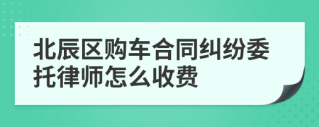 北辰区购车合同纠纷委托律师怎么收费