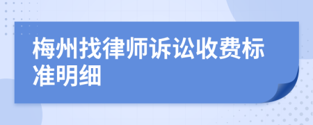 梅州找律师诉讼收费标准明细