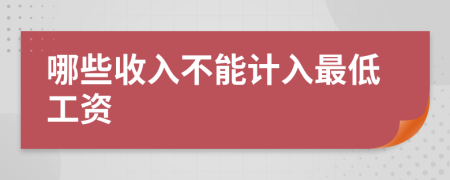 哪些收入不能计入最低工资