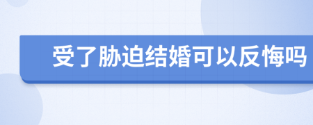 受了胁迫结婚可以反悔吗