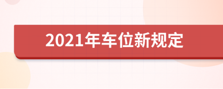 2021年车位新规定