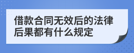 借款合同无效后的法律后果都有什么规定