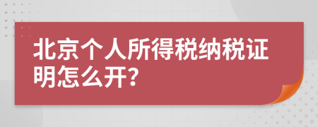 北京个人所得税纳税证明怎么开？