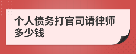 个人债务打官司请律师多少钱