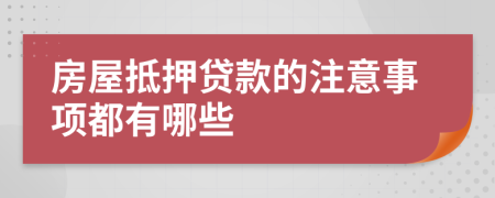 房屋抵押贷款的注意事项都有哪些