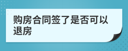 购房合同签了是否可以退房