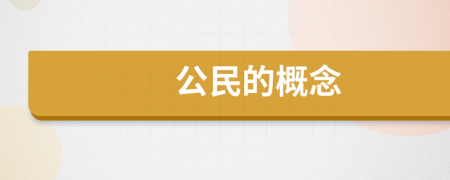 公民的概念