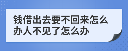 钱借出去要不回来怎么办人不见了怎么办