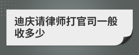 迪庆请律师打官司一般收多少