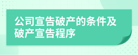 公司宣告破产的条件及破产宣告程序