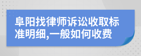 阜阳找律师诉讼收取标准明细,一般如何收费