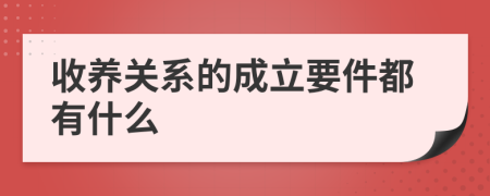 收养关系的成立要件都有什么