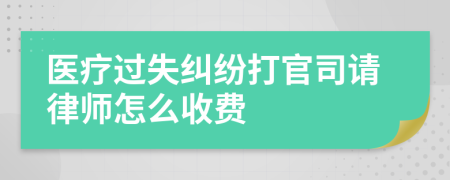 医疗过失纠纷打官司请律师怎么收费