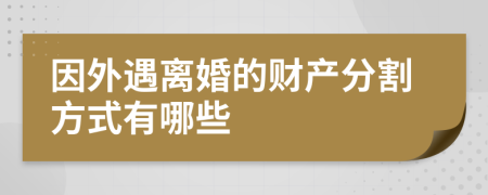 因外遇离婚的财产分割方式有哪些