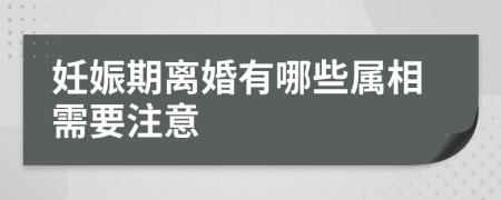 妊娠期离婚有哪些属相需要注意