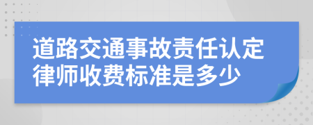 道路交通事故责任认定律师收费标准是多少