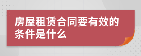 房屋租赁合同要有效的条件是什么