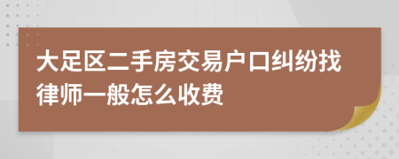 大足区二手房交易户口纠纷找律师一般怎么收费