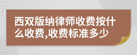 西双版纳律师收费按什么收费,收费标准多少