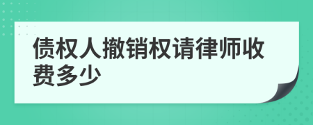 债权人撤销权请律师收费多少