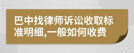 巴中找律师诉讼收取标准明细,一般如何收费