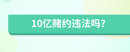10亿赌约违法吗？