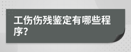 工伤伤残鉴定有哪些程序？