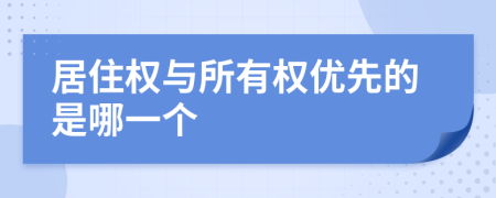 居住权与所有权优先的是哪一个