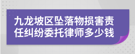 九龙坡区坠落物损害责任纠纷委托律师多少钱