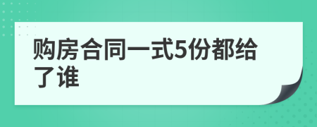 购房合同一式5份都给了谁