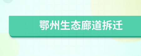 鄂州生态廊道拆迁