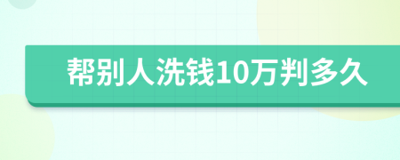 帮别人洗钱10万判多久