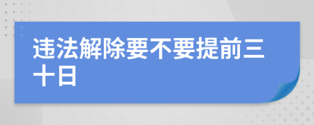 违法解除要不要提前三十日