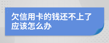 欠信用卡的钱还不上了应该怎么办