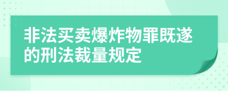 非法买卖爆炸物罪既遂的刑法裁量规定